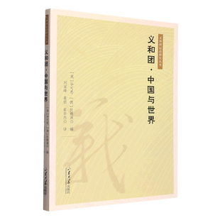 义和团中国与世界/义和团运动研究丛书