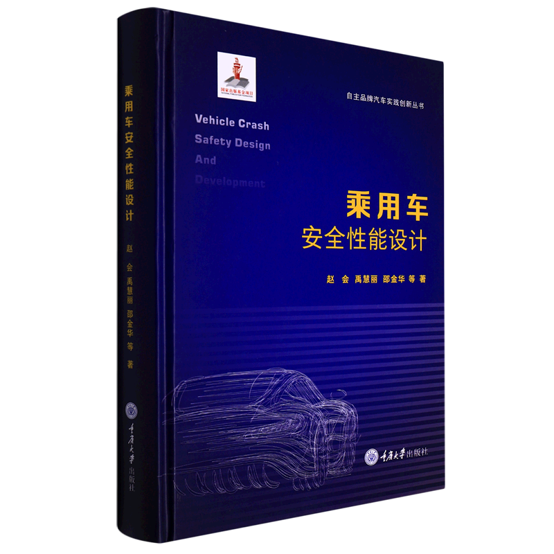 乘用车安全性能设计(精)/自主品牌汽车实践创新丛书