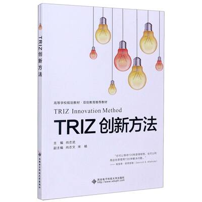 TRIZ创新方法(高等学校规划教材双创教育推荐教材)