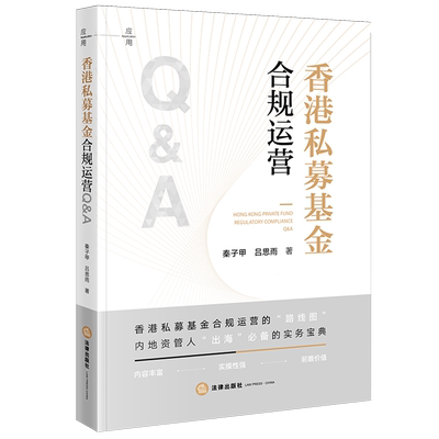 香港私募基金合规运营Q&A9787524407874正版法律出版社法律书籍读物