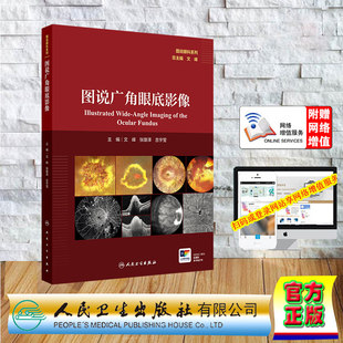 图说广角眼底影像文峰张雄泽吉宇莹视网膜病变眼底炎症感染遗传性玻璃体人民卫生出版社影像诊断学专业眼科医师参考工具书临床全彩