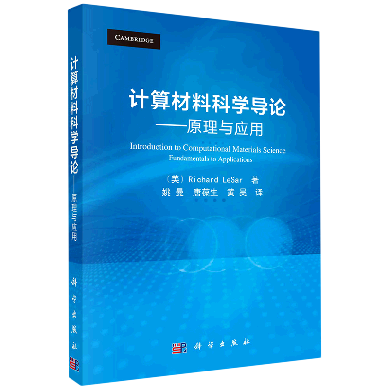 计算材料科学导论--原理与应用