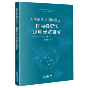 人类命运共同体理念下国际投资法规则变革研究9787519797768法律出版社国际投资法学-研究法学综合梁开银