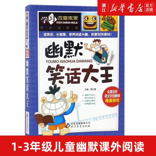 【新华书店旗舰店官网】正版包邮 幽默笑话大王/学习改变未来 6-8-9岁小学生一二三年级少儿童幽默故事书课外阅读