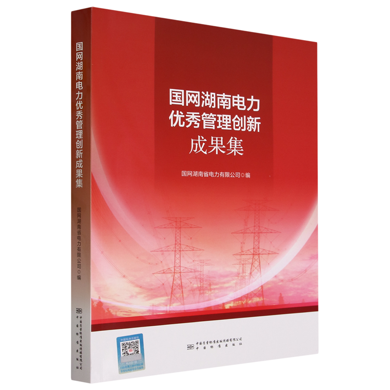 国网湖南电力优秀管理创新成果集