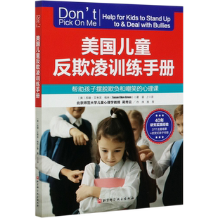 美国儿童反欺凌训练手册(帮助孩子摆脱欺负和嘲笑的心理课)