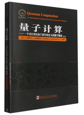 量子计算:一个对21世纪和千禧年的宏大的数学挑战=Quantum Computation: A Grand Mathematical Challenge...