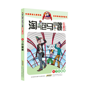丁克舅舅 三四五年级小学生课外阅读书籍儿童文学故事书 新华书店正版