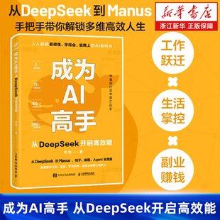 AI副业AI赚钱deepseek实战指南 从DeepSeek开启高效能 deepseek教程书籍 成为AI高手