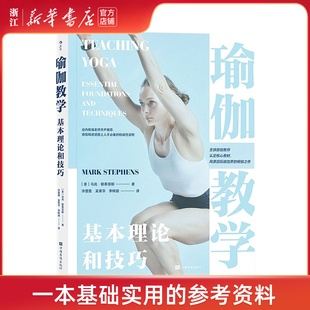 基本理论和技巧 娱乐时尚 新华书店 社 瑜伽 中国华侨出版 马克·斯蒂芬斯 瑜伽教学 美 瑜伽知识书籍 国际瑜伽运动教材拓展