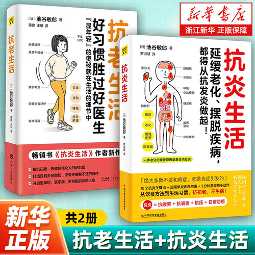【两册任选】 抗老生活+抗炎生活 好习惯胜过好医生 显年轻的奥秘 抗衰老早衰抵抗 日常防癌 延缓老化摆脱疾病 正版书籍 包邮