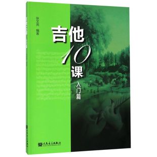 【新华书店旗舰店官网】吉他10课 入门篇 张文亮编著学吉他教学书吉他谱吉他教本零基础入门初自学新手爱好者经典教程材 人民音乐