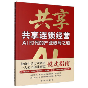 共享连锁经营:AI时代的产业破局之道