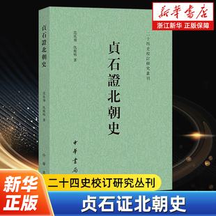 范兆飞 繁体横排二十四史校订研究丛刊 仇鹿鸣著 中国历史文学古籍 9787101172935 贞石证北朝史 中华书局 平装
