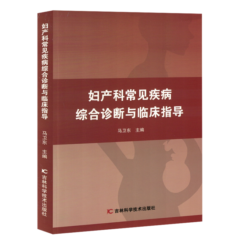 妇产科常见疾病综合诊断与临床指导