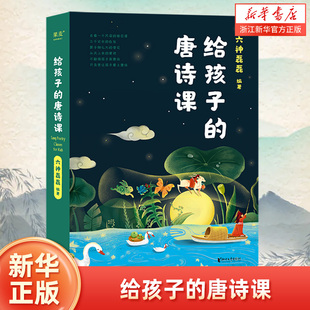 正版 给孩子的唐诗课 六神磊磊编著诗歌 唐诗 诗歌背后故事 不勉强孩子背唐诗只负责让孩子爱上唐诗