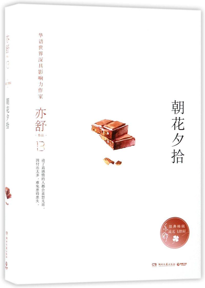 朝花夕拾(精)/亦舒作品