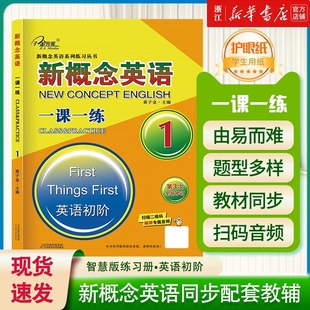 新概念英语一课一练12英语初阶实践与进步第3次修订新概念英语1教材智慧版同步辅导书测试卷听力训练朗文新概念英语新版配套练习