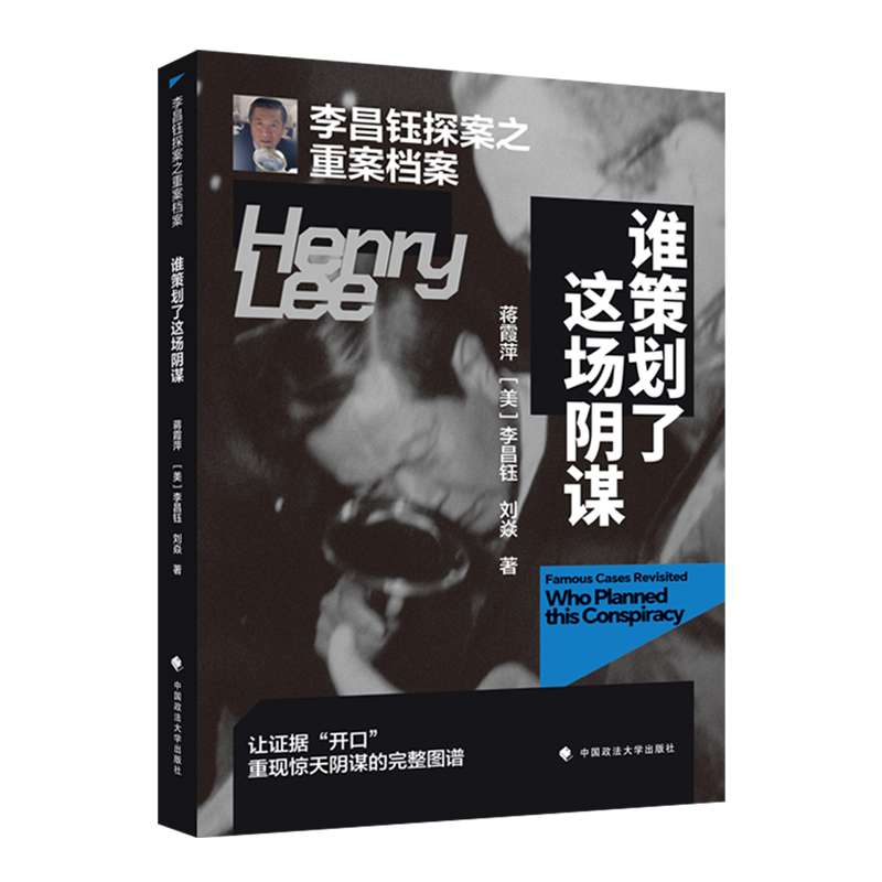 李昌钰探案之重案档案.谁策划了这场阴谋