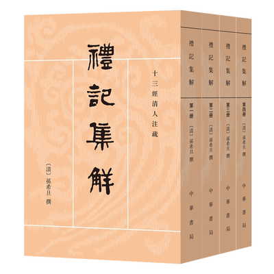 礼记集解全4册 十三经清人注疏 礼记集解 孙希旦著 沈啸寰 王星贤点校 平装繁体竖排 中华书局