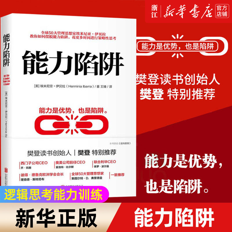 【新华书店旗舰店官网】能力陷阱 埃米尼亚伊贝拉著 福布斯年度领导力好书 《金融时报》正版书  樊登特别推荐 正版书籍使用感如何?