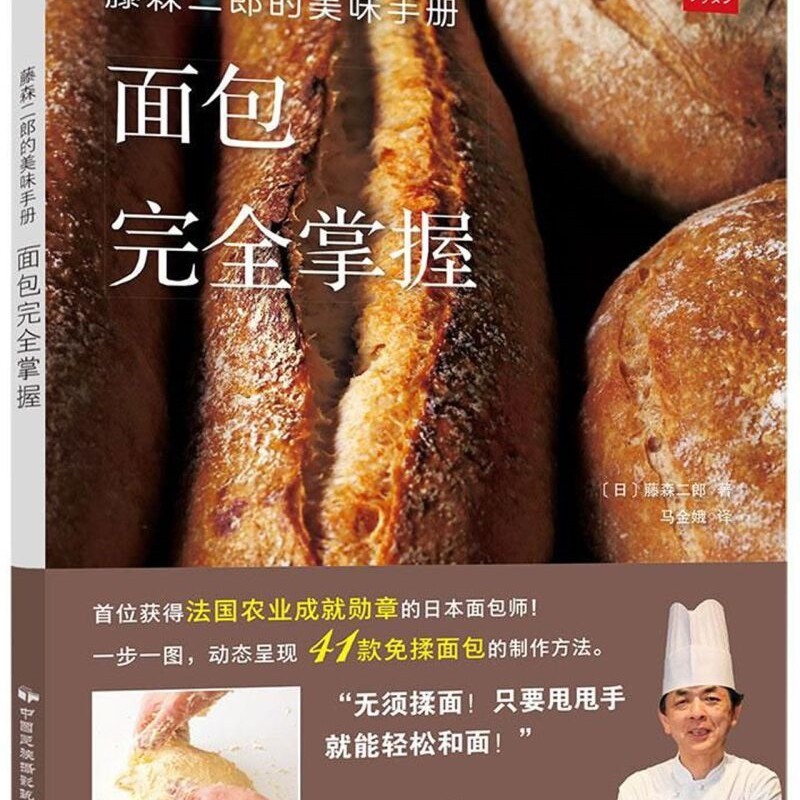 面包完全掌握(藤森二郎的美味手册)