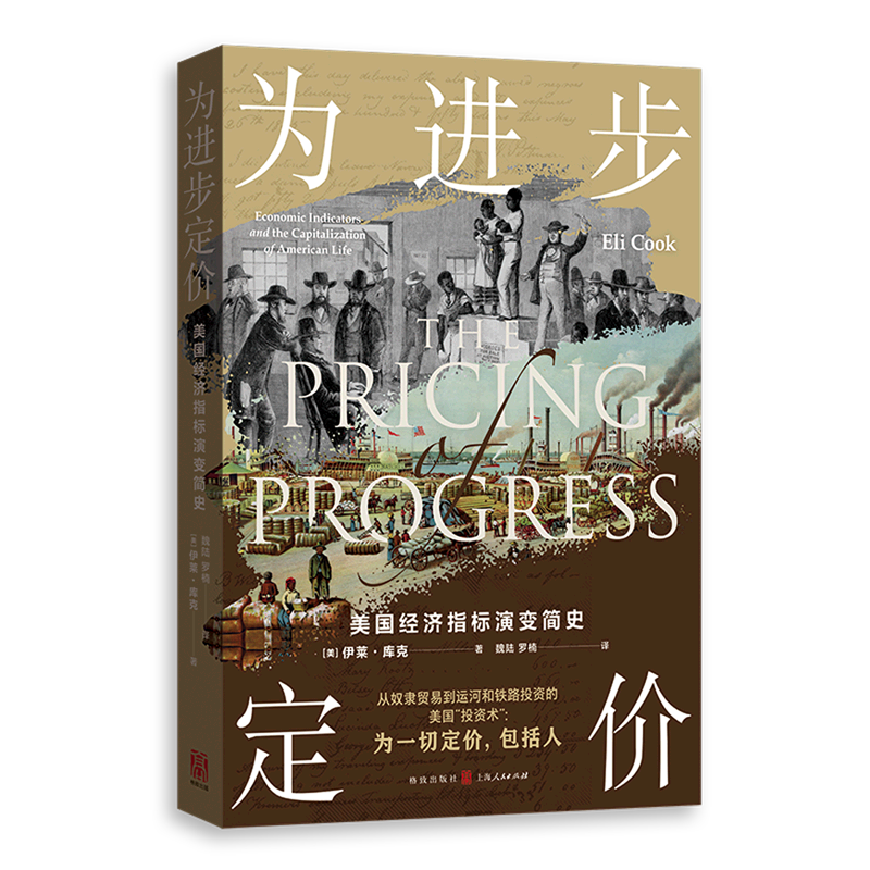 为进步定价(美国经济指标演变简史)