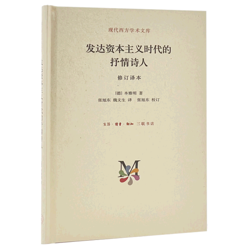 发达资本主义时代的抒情诗人(修订译本)(精)/现代西方学术文库