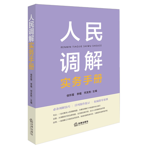 人民调解实务手册