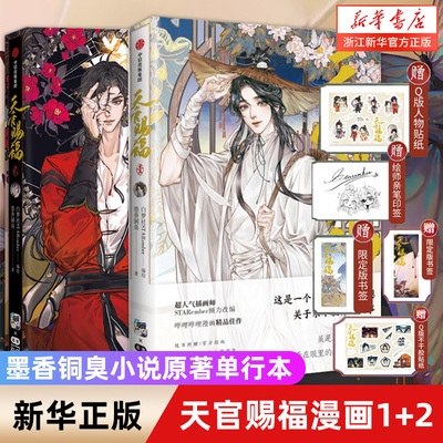 天官赐福漫画1+2墨香铜臭小说