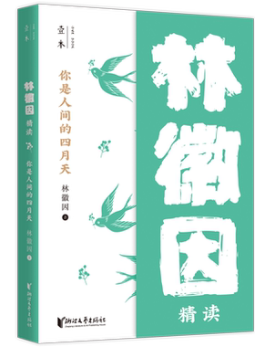 【新华书店旗舰店官网】你是人间的四月天 林徽因精读 壹本系列 现当代名家名作精选 文学经典 名家散文 语文 浙江文艺出版社