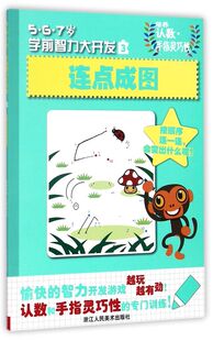 连点成图/5\6\7岁学前智力大开发