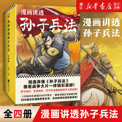 漫画讲透孙子兵全套4册法