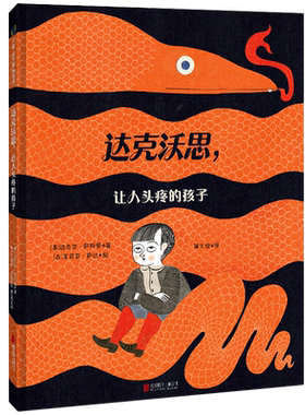 新华书店 达克沃思,让人头疼的孩子 鬼才插画家茱莉亚·萨达作品 脑洞大开幽默不停 理解尊重孩子儿童绘本 图画书5-8岁