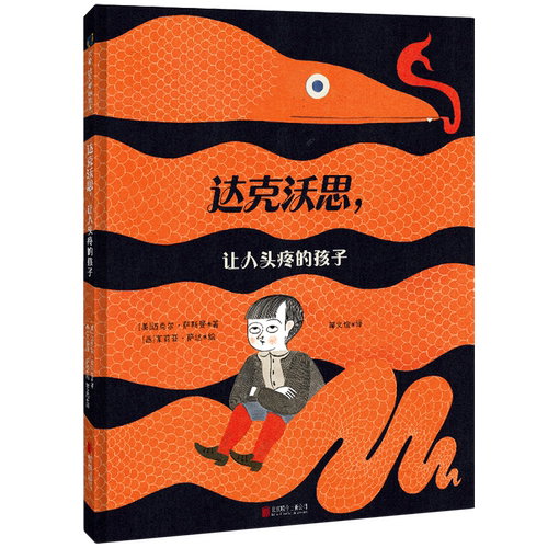 新华书店 达克沃思,让人头疼的孩子 鬼才插画家茱莉亚·萨达作品 脑洞大开幽默不停 理解尊重孩子儿童绘本 图画书5-8岁