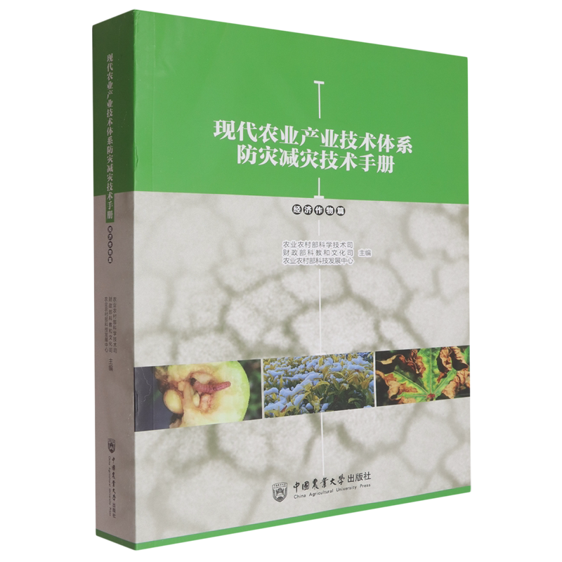 现代农业产业技术体系防灾减灾技术手册.经济作物篇