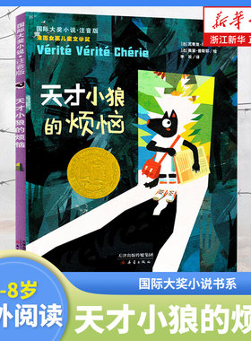 【注音版】天才小狼的烦恼 国际大奖小说书系 6-8岁小学生课外书籍 小学一二年级课外阅读书 法国女巫儿童文学奖 新蕾出版社