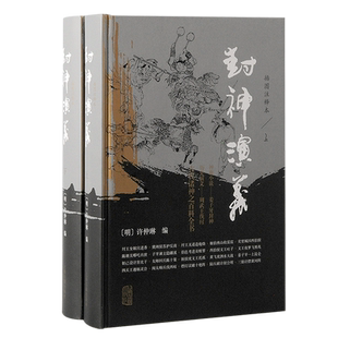 封神演义插图注释本 明许仲琳编上海古籍出版社历史演义哪吒申公豹神魔小说周文王纣王周武王尚书杨戬雷震子诗经诸神百科全书