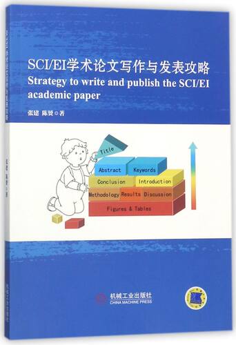 SCI\EI学术论文写作与发表攻略