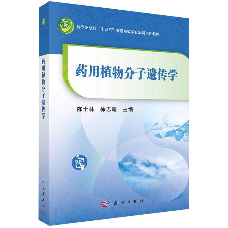 药用植物分子遗传学