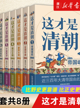 【单本/全套任选】正版包邮 这才是清朝系列全8册 鹿鼎公子 著 清朝历史康熙雍正乾隆历代皇帝历史类大众读物清朝那些事儿