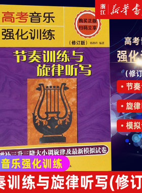 【新华书店旗舰店官网】正版包邮 高考音乐强化训练 节奏训练与旋律听写(修订版) 韩燕玲 音乐考试教材 考生用书 湖南文艺出版社