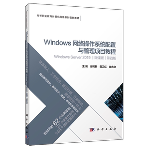 Windows网络操作系统配置与管理项目教程:Windows Server2019:微课版