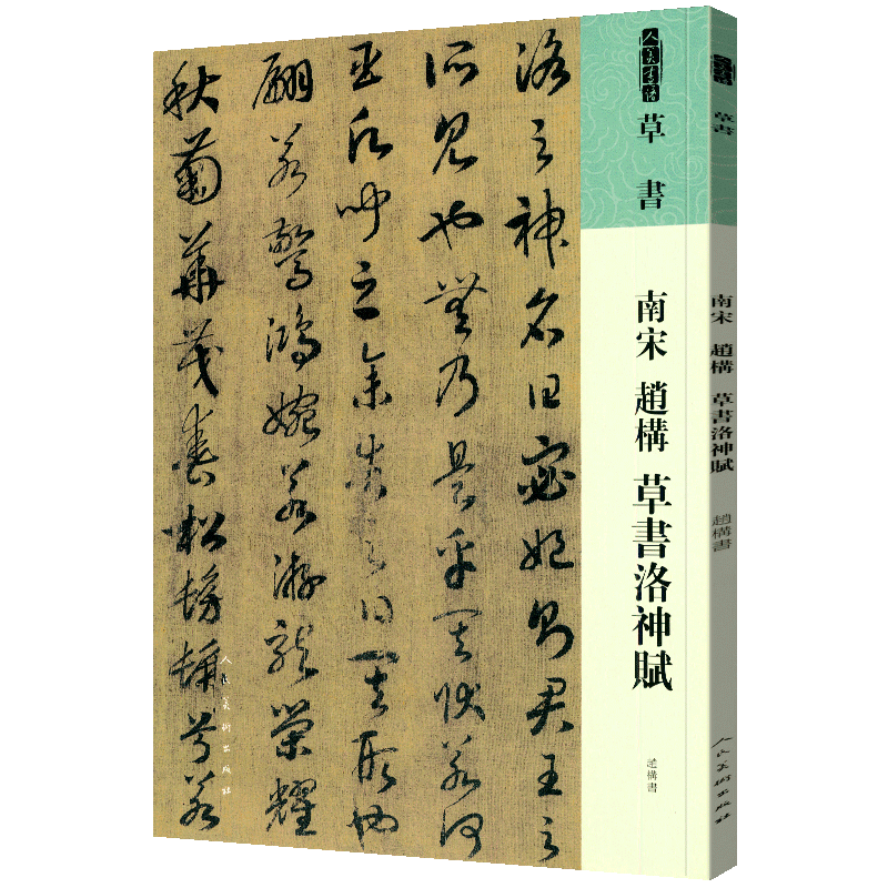 南宋赵构草书洛神赋/人美书谱