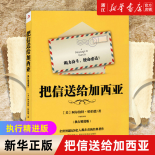 送信任务因何让美国总统交口称赞 执行精进版 包邮 非常规解读职场奇文 正版 一件小小 把信送给加西亚 新华书店旗舰店官网