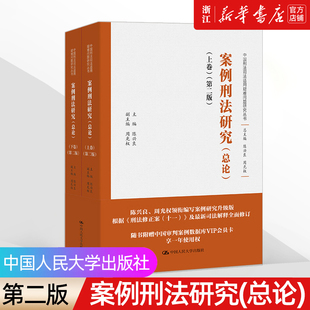 【新华书店】上下卷 第二版《案例刑法研究》总论 中国刑法司法适用疑难问题研究丛书 陈兴良 中国人民大学出版社 9787300305547