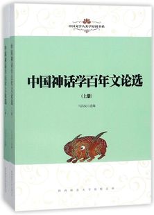 中国神话学百年文论选 中国文学人类学原创书系 上下