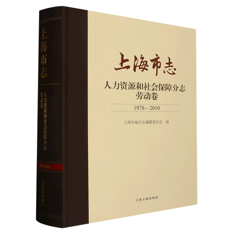 上海市志.人力资源和社会保障分志.劳动卷:1978-2010