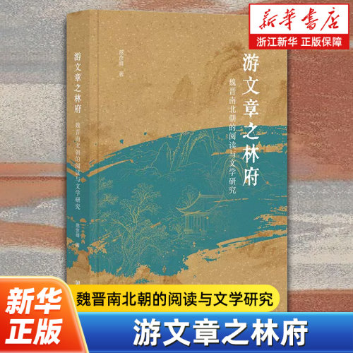 游文章之林府:魏晋南北朝的阅读与文学研究