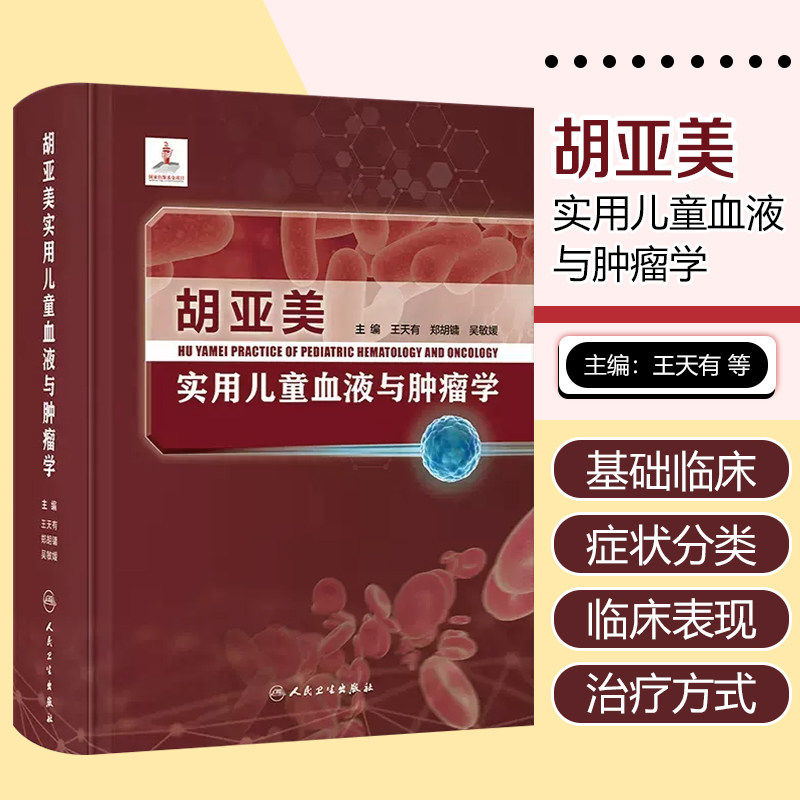 胡亚美实用儿童血液与肿瘤学 王天有 郑胡镛 吴敏媛 儿童血液疾病儿童癌症症状分类临床表现治疗方式 人民卫生出版社9787117349581